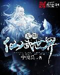 无限仙武世界TXT百度