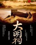 大明祠怎么解释