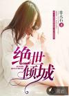 绝世倾城电视
