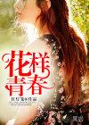 花样青春顺序