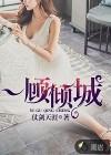 一顾倾城是男肖女肖