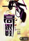 高跟鞋踩东西