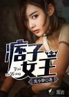 痞子女王的美男团
