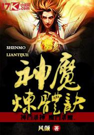 神魔炼体诀百科