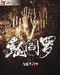 阎罗是鬼吗