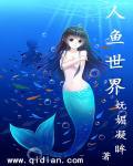 人鱼世界观设定2.0