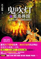 鬼吹灯之圣泉寻踪后面是什么