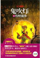 鬼吹灯之牧野诡事1免费观看完整版