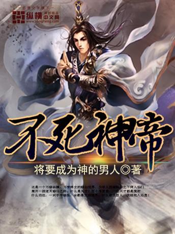 不死神帝将要成为神的男人