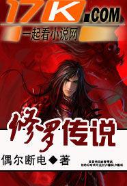 修罗传说主角