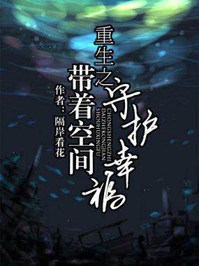 重生带着空间守护幸福免费阅读