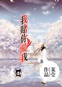 赌你爱我江云祺