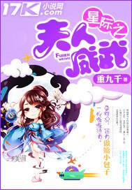 星际之夫人美萌甜