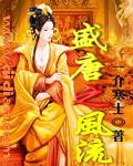 盛唐风流笔趣阁