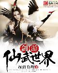 仙武之剑仙绝世