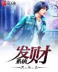 发财系统全文免费阅读