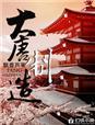 大唐公司是做什么的