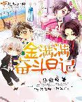 小四营的奋斗日记