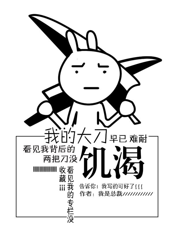 我的大刀早已饥渴难耐表情