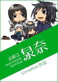 火影之泉奈被斑强攻