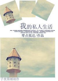 我的私人生活gl笔趣阁