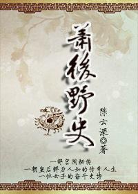 萧太后的野史