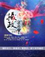 女摄政王122章