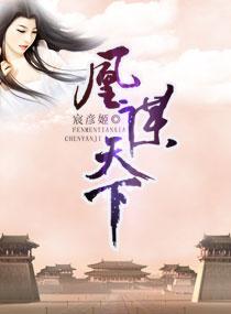 凰谋天下秦若秦缙