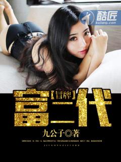 冒牌富二代动画合集