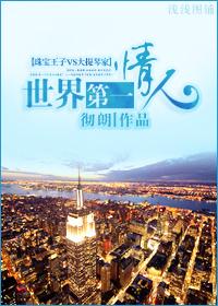 世界第一情人峦