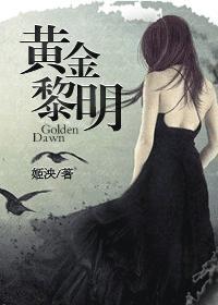黄金黎明百度