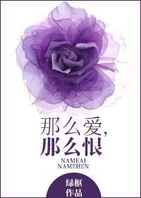 那么爱那么恨那么那么浓原唱