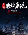 无敌修炼系统叶铭
