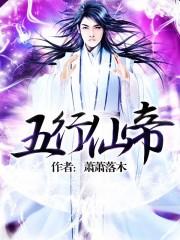 五行仙帝番茄阅读