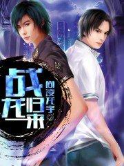 战龙归来完整版
