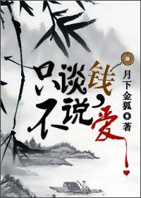 只谈钱不说爱的女人