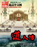 道人妖魔传