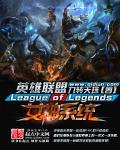 英雄联盟之女神系统有faker