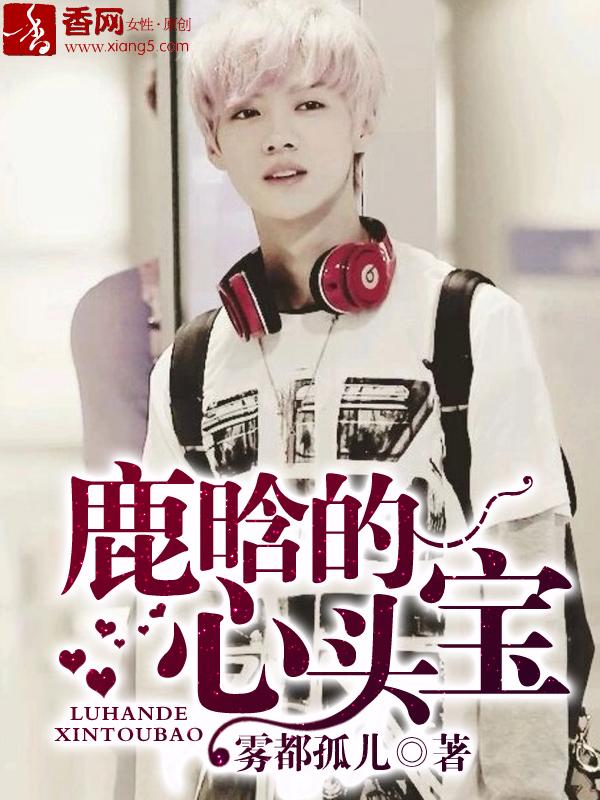 鹿晗新曲mv