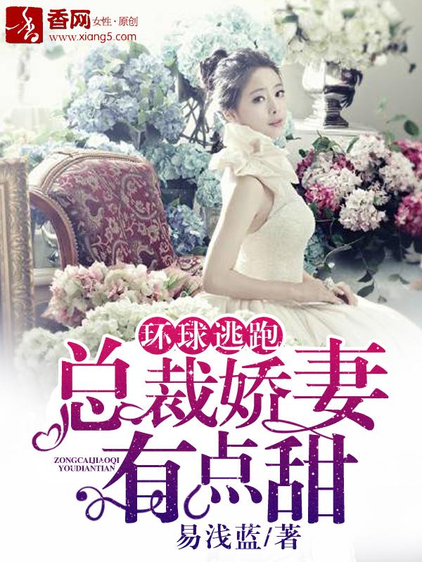 逃婚娇妻错爱冰山总裁