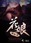 花娘螺图片