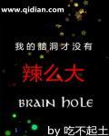 脑洞辣么大的答案