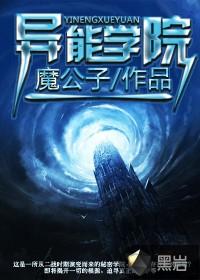 异能学院晋江