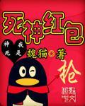 死神红包在线观看