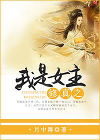 修仙我是女主