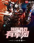 我的异界军团