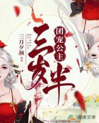 团宠公主三岁半完整版405集