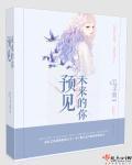 预见未来的你人物介绍