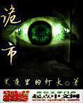 诡市都话