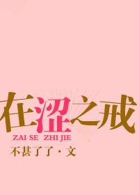 在涩之戒未删减免费